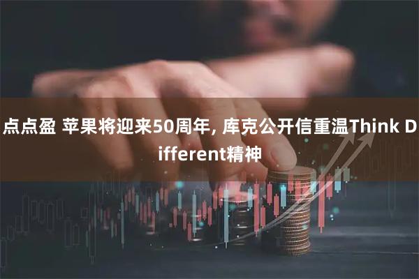 点点盈 苹果将迎来50周年, 库克公开信重温Think Different精神