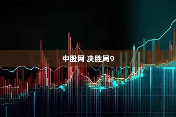 中股网 决胜局9