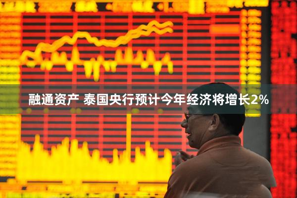 融通资产 泰国央行预计今年经济将增长2%